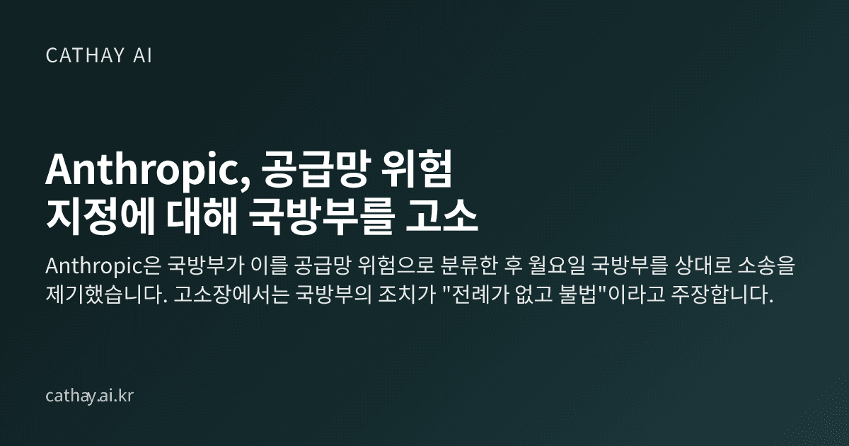 Anthropic, 공급망 위험 지정에 대해 국방부를 고소