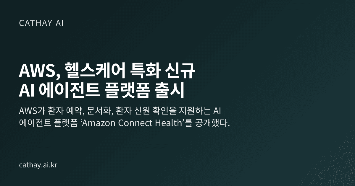 AWS, 헬스케어 특화 신규 AI 에이전트 플랫폼 출시