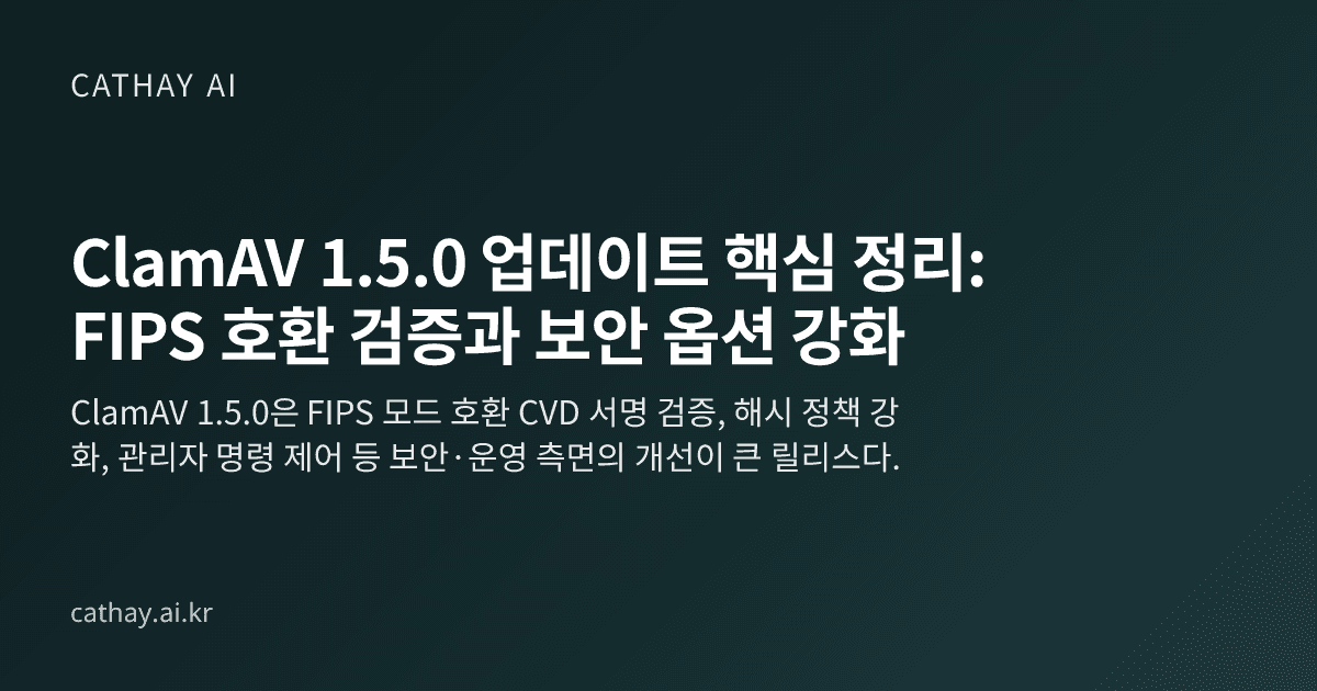 ClamAV 1.5.0 업데이트 핵심 정리: FIPS 호환 검증과 보안 옵션 강화