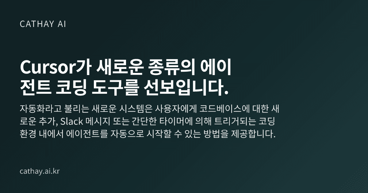 Cursor가 새로운 종류의 에이전트 코딩 도구를 선보입니다.