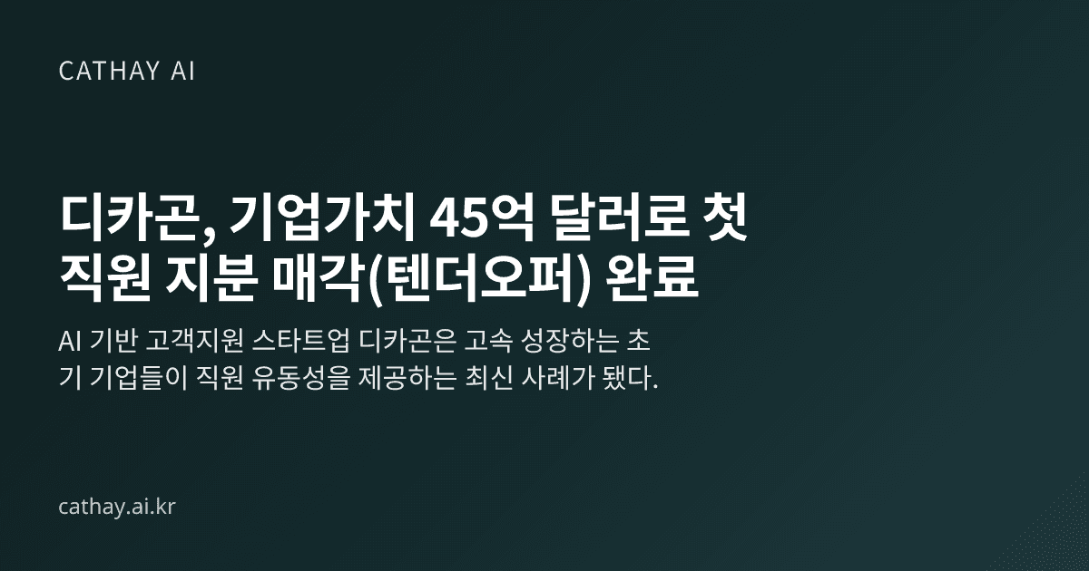 디카곤, 기업가치 45억 달러로 첫 직원 지분 매각(텐더오퍼) 완료