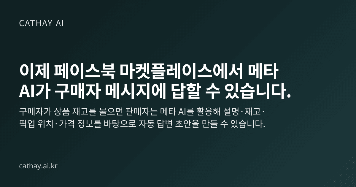 이제 페이스북 마켓플레이스에서 메타 AI가 구매자 메시지에 답할 수 있습니다.