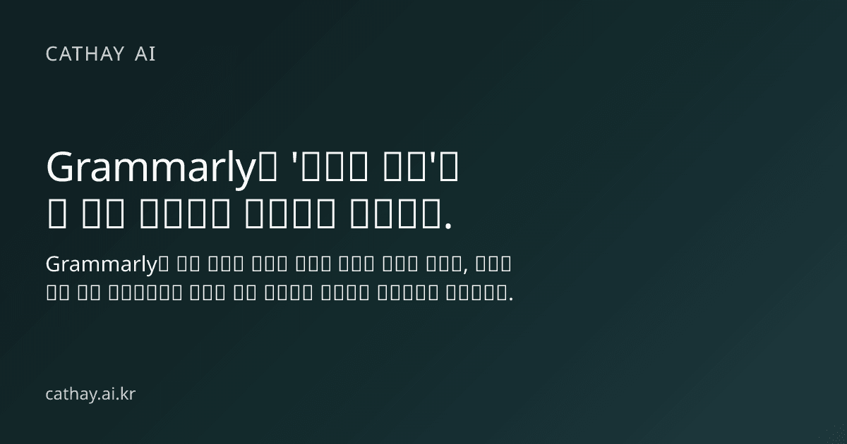 Grammarly의 '전문가 리뷰'에는 실제 전문가가 누락되어 있습니다.