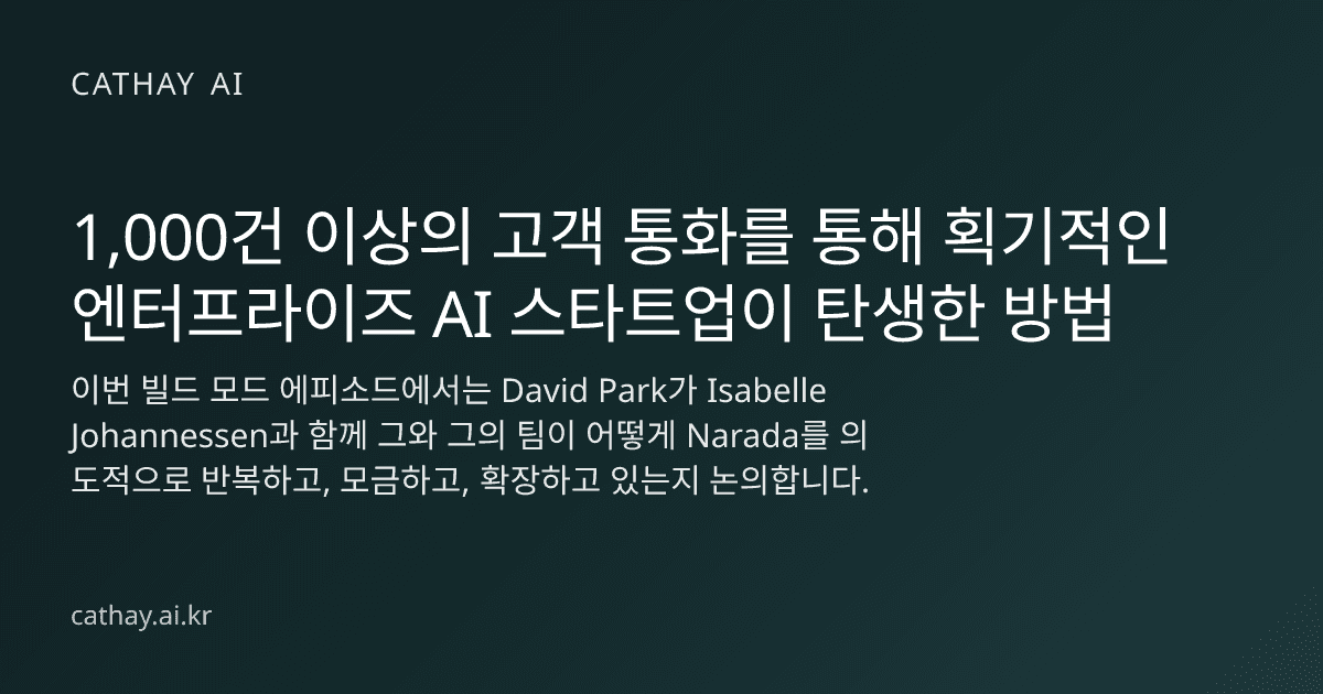 1,000건 이상의 고객 통화를 통해 획기적인 엔터프라이즈 AI 스타트업이 탄생한 방법