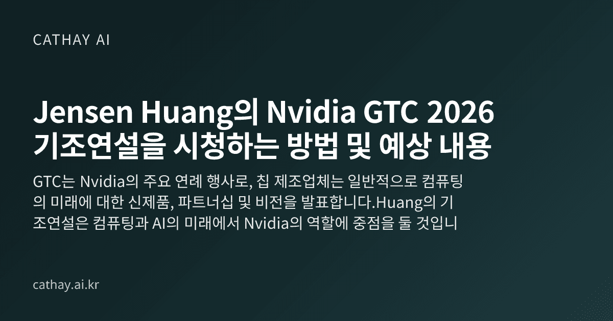 Jensen Huang의 Nvidia GTC 2026 기조연설을 시청하는 방법 및 예상 내용