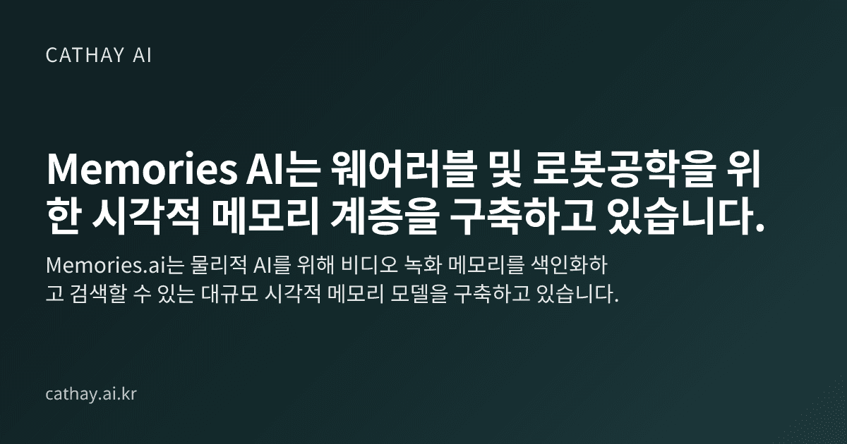 Memories AI는 웨어러블 및 로봇공학을 위한 시각적 메모리 계층을 구축하고 있습니다.