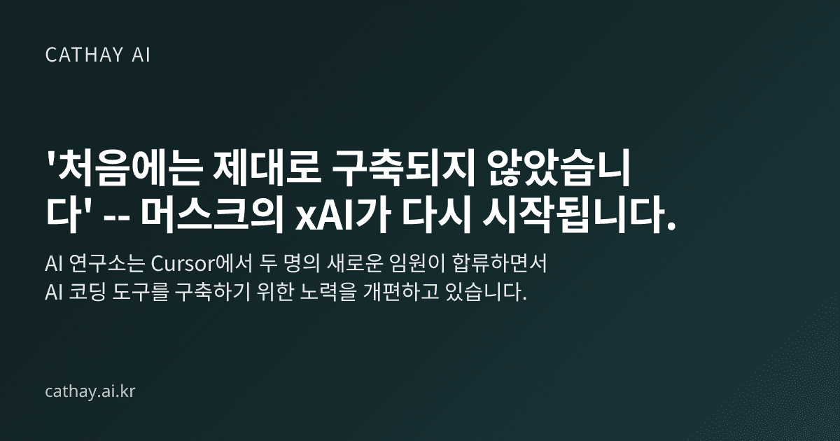 '처음에는 제대로 구축되지 않았습니다' -- 머스크의 xAI가 다시 시작됩니다.