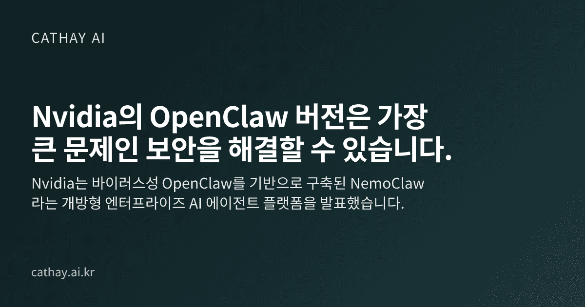 Nvidia의 OpenClaw 버전은 가장 큰 문제인 보안을 해결할 수 있습니다.