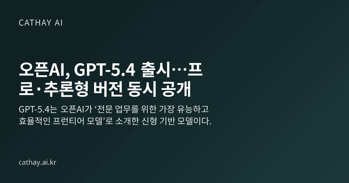 오픈AI, GPT-5.4 출시…프로·추론형 버전 동시 공개
