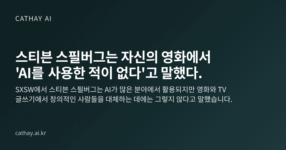 스티븐 스필버그는 자신의 영화에서 'AI를 사용한 적이 없다'고 말했다.