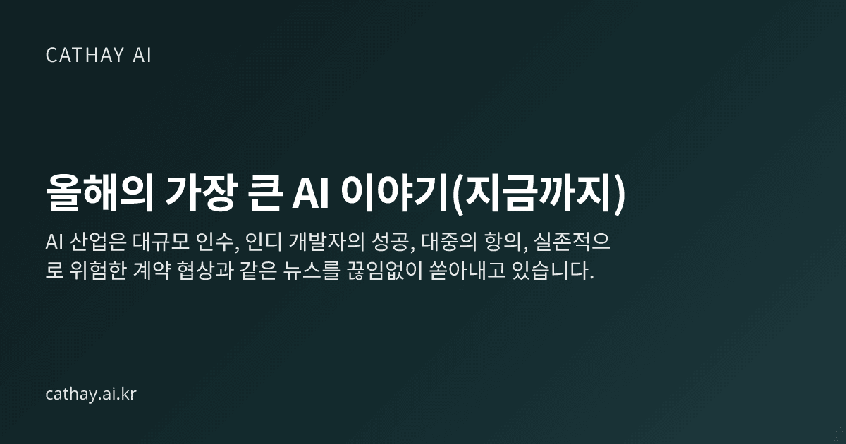 올해의 가장 큰 AI 이야기(지금까지)