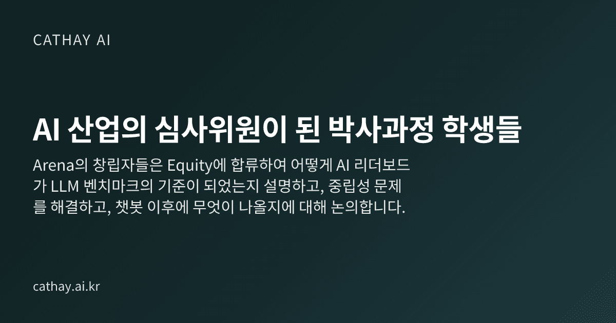 AI 산업의 심사위원이 된 박사과정 학생들