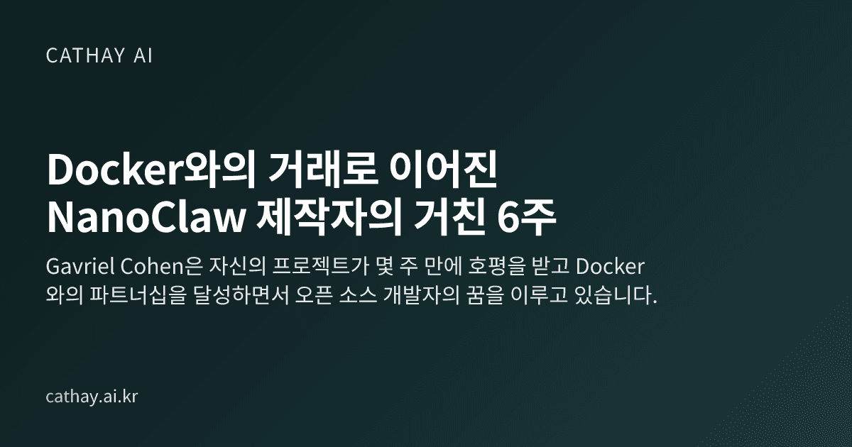 Docker와의 거래로 이어진 NanoClaw 제작자의 거친 6주