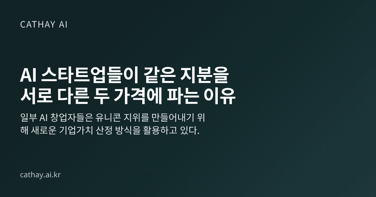 AI 스타트업들이 같은 지분을 서로 다른 두 가격에 파는 이유