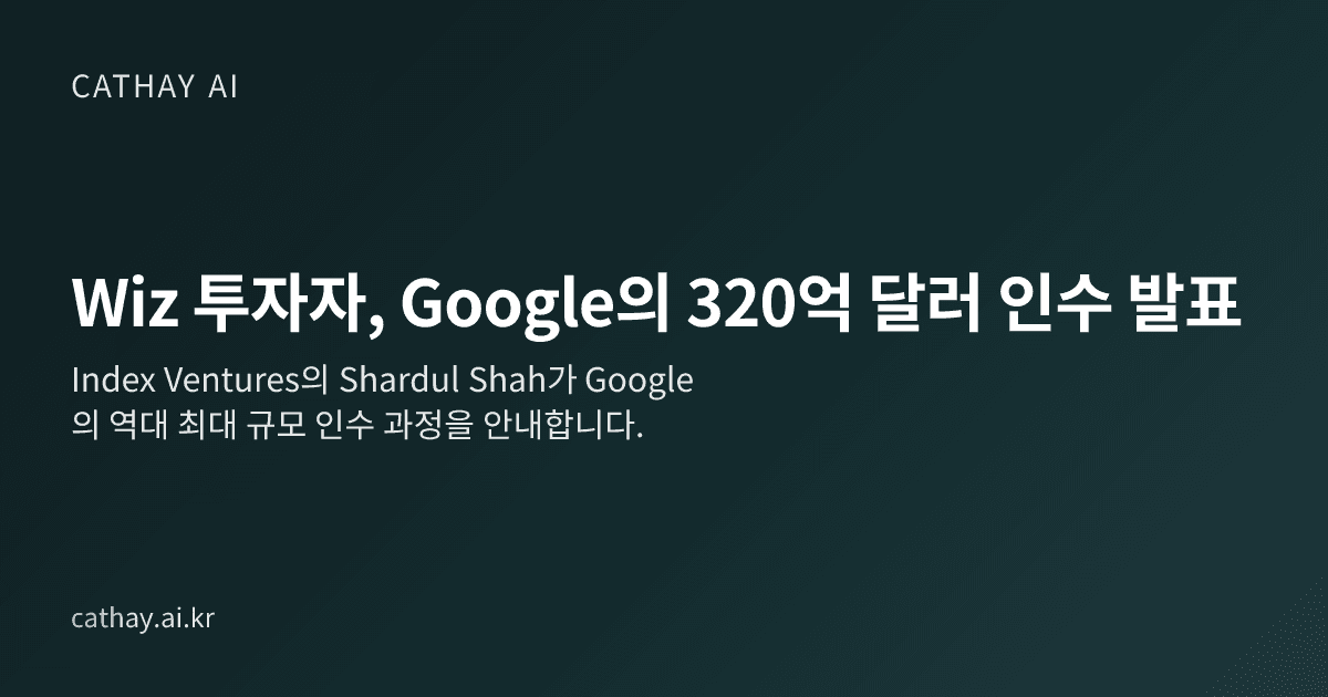 Wiz 투자자, Google의 320억 달러 인수 발표