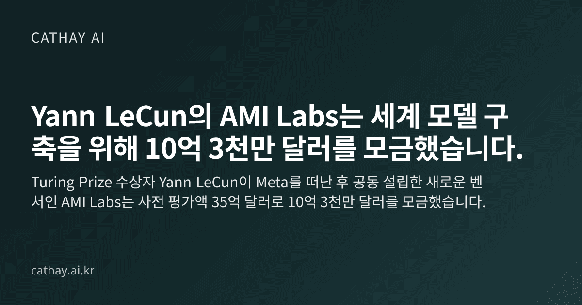 Yann LeCun의 AMI Labs는 세계 모델 구축을 위해 10억 3천만 달러를 모금했습니다.